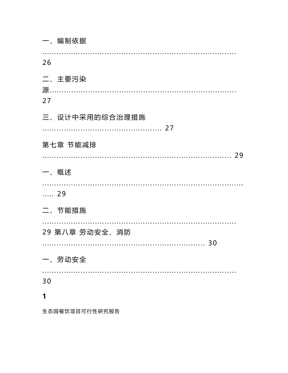 生态园餐饮项目可行性研究报告_第3页