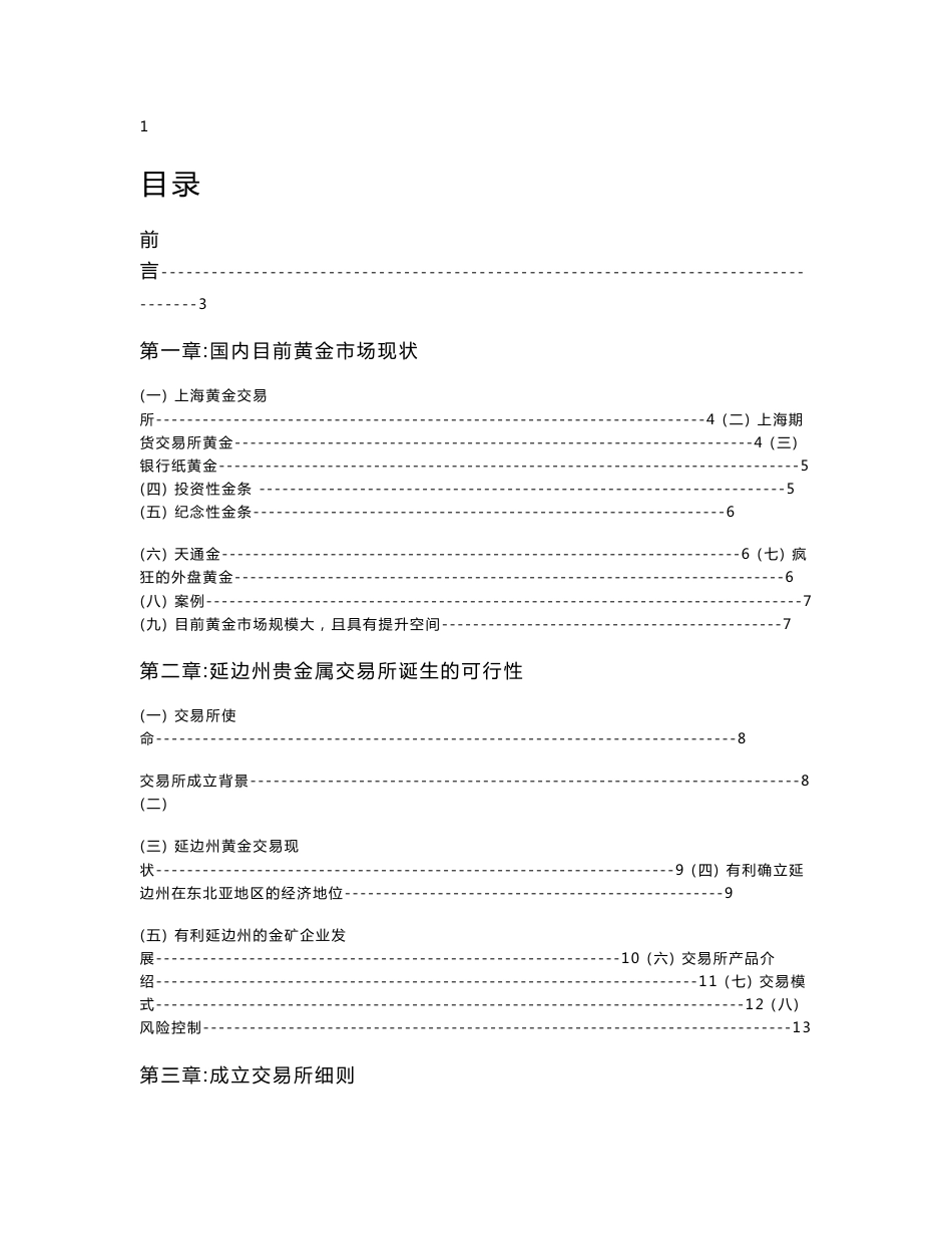 成立贵金属交易所项目投资立项申请报告_第1页