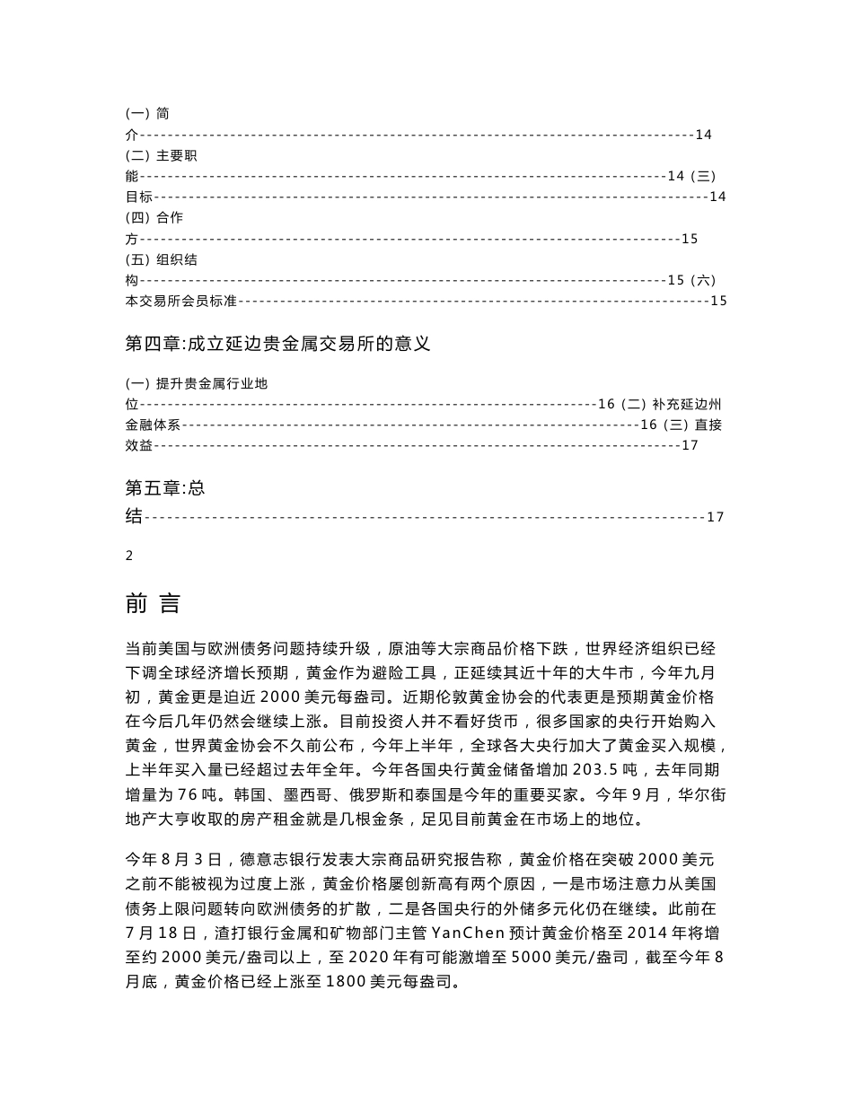 成立贵金属交易所项目投资立项申请报告_第2页