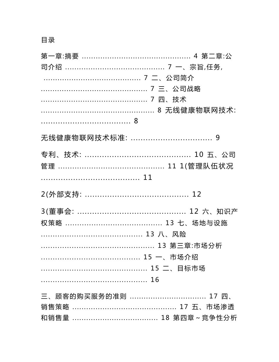 某健康物联网智慧医疗服务项目可行性分析报告_第1页