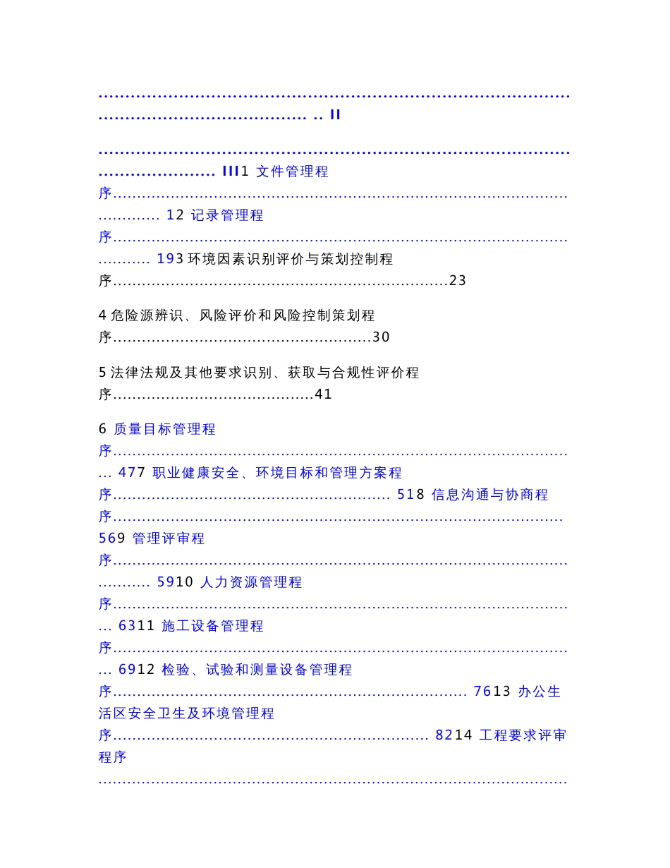 2010-E版《质量、环境和职业健康安全管理体系程序文件》_第1页