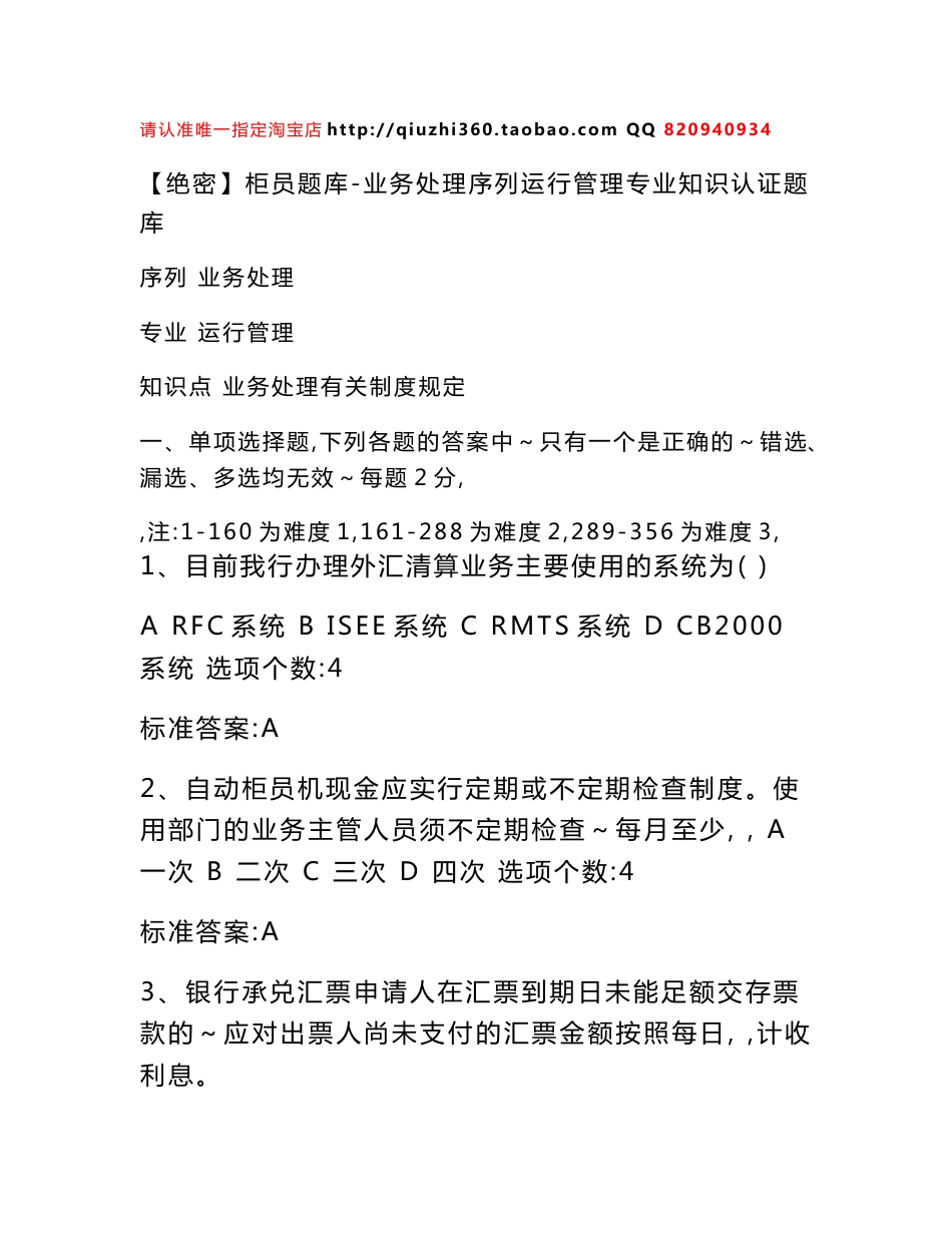 银行社会招聘柜员题库-业务处理序列运行管理专业知识认证题库_第1页