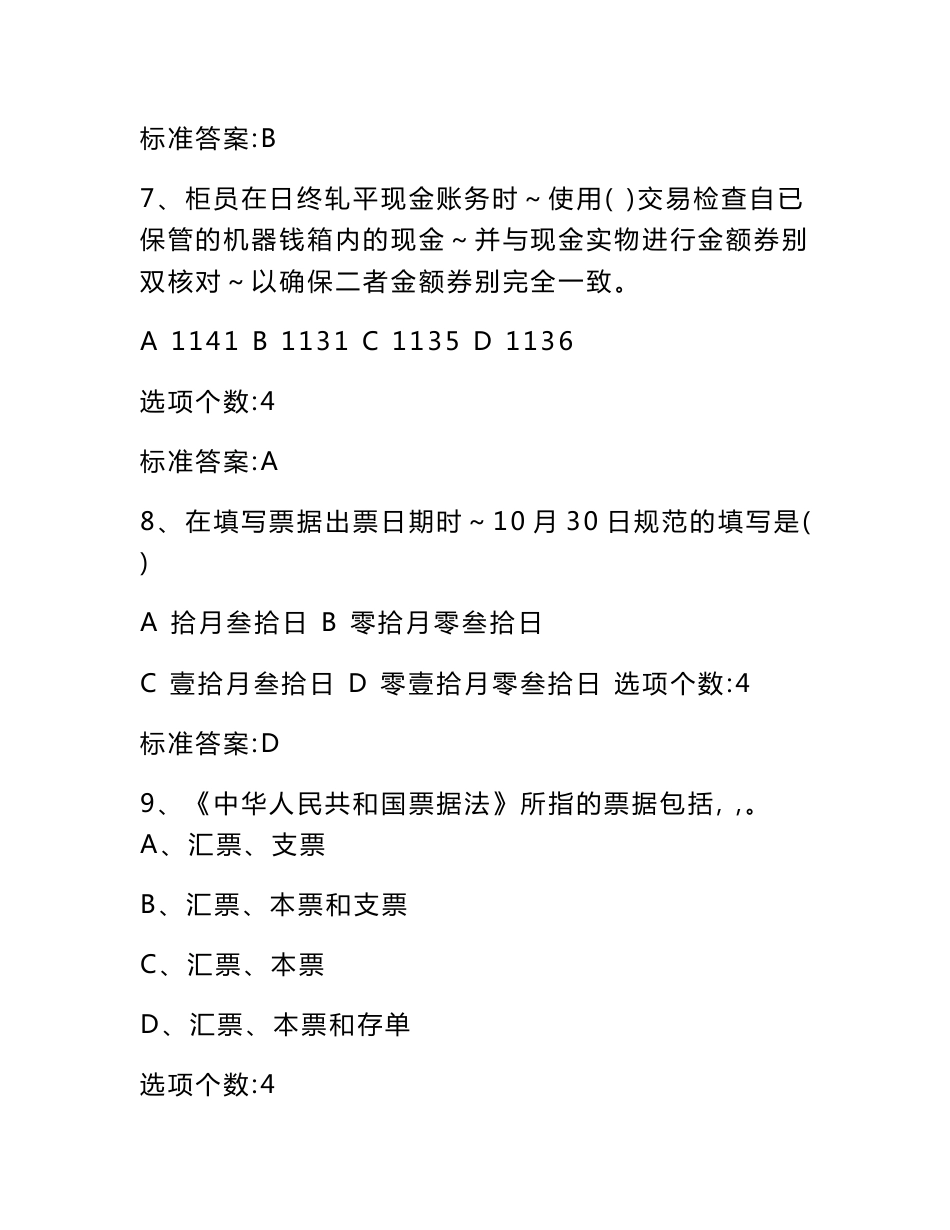 银行社会招聘柜员题库-业务处理序列运行管理专业知识认证题库_第3页