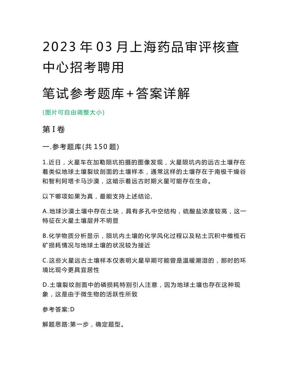 2023年03月上海药品审评核查中心招考聘用笔试参考题库 答案详解_第1页