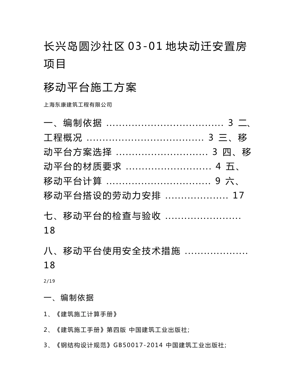 移动脚手架专项施工方案_第1页