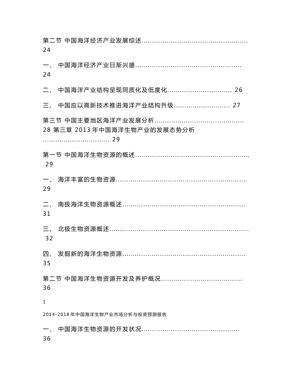 2014-2018年中国海洋生物产业市场分析与投资预测报告_第2页