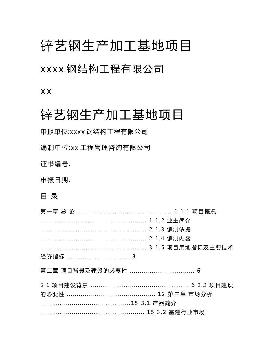 锌艺钢护栏生产加工基地项目可行性研究报告_第1页