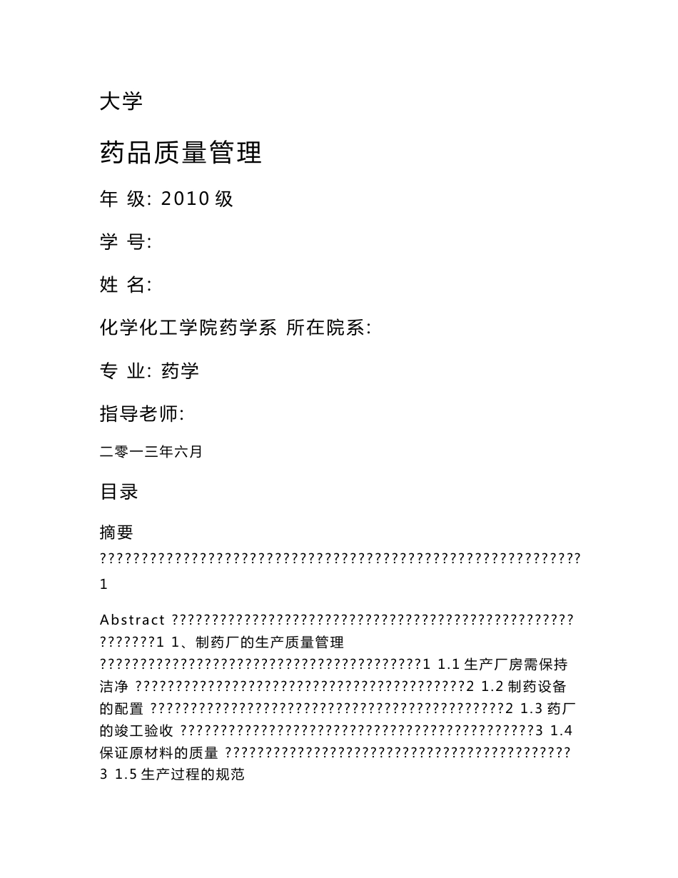 毕业论文-药品质量管理_第1页