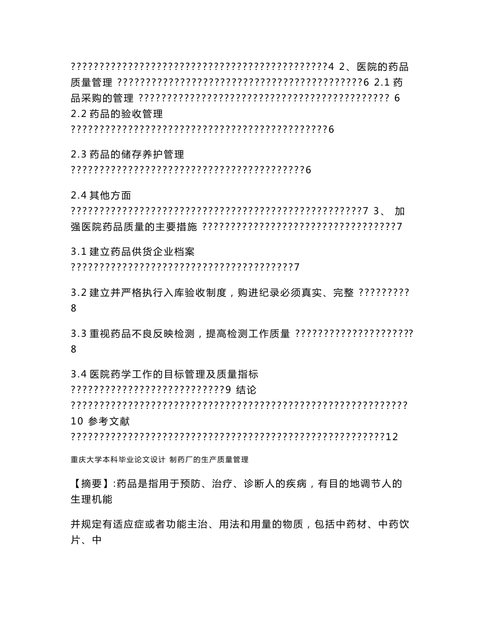 毕业论文-药品质量管理_第2页