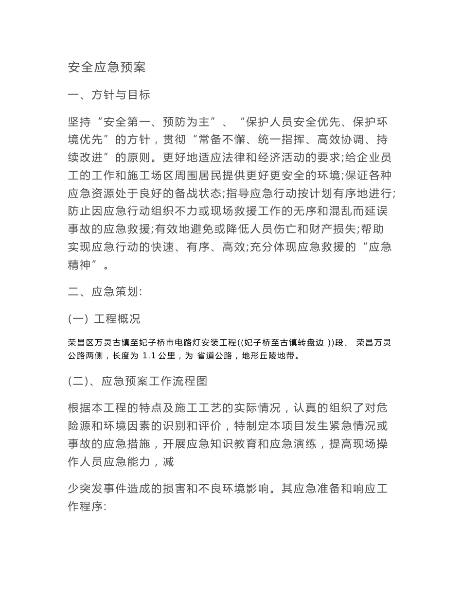 市政道路施工安全应急预案_第1页