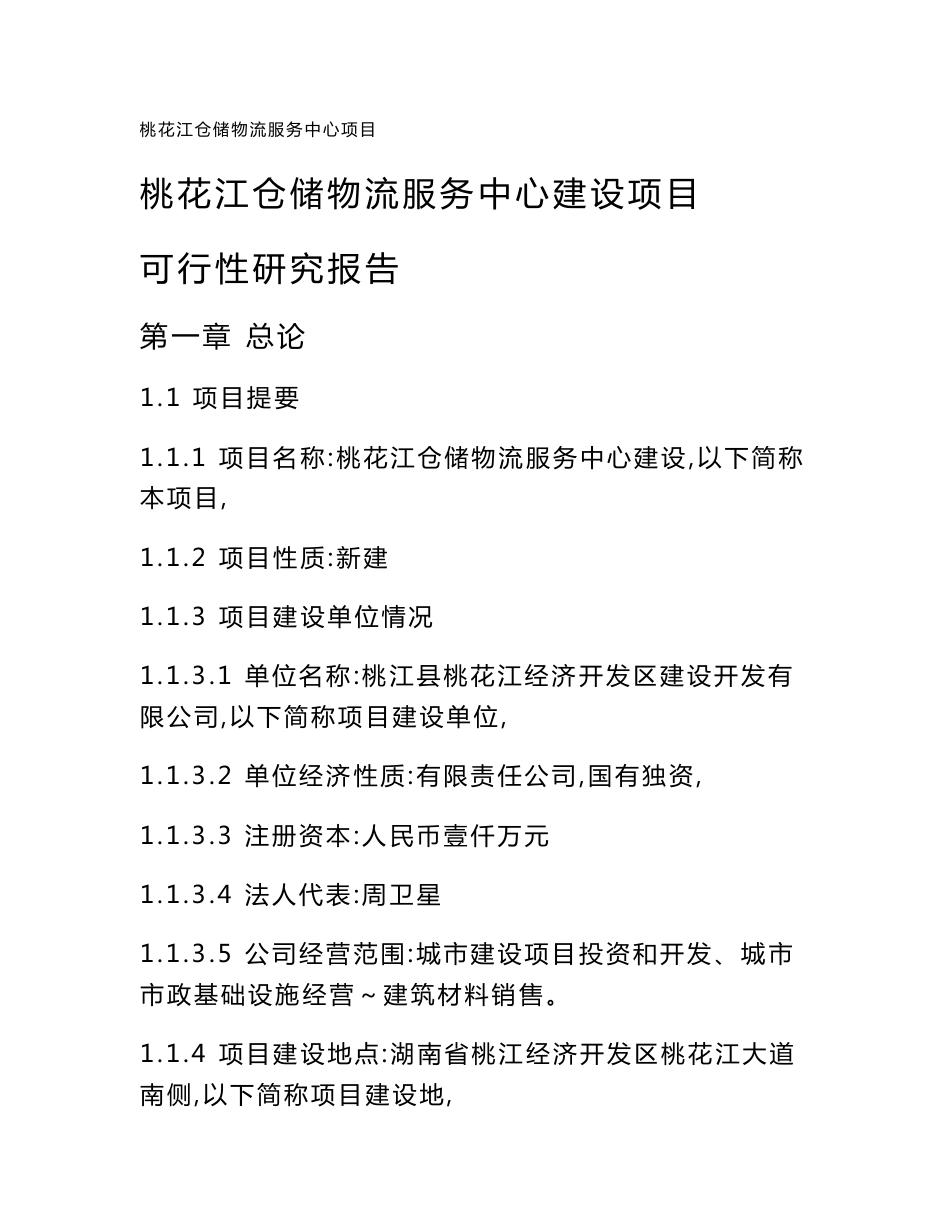 某仓储物流商业服务中心建设项目可行性研究报告_第1页