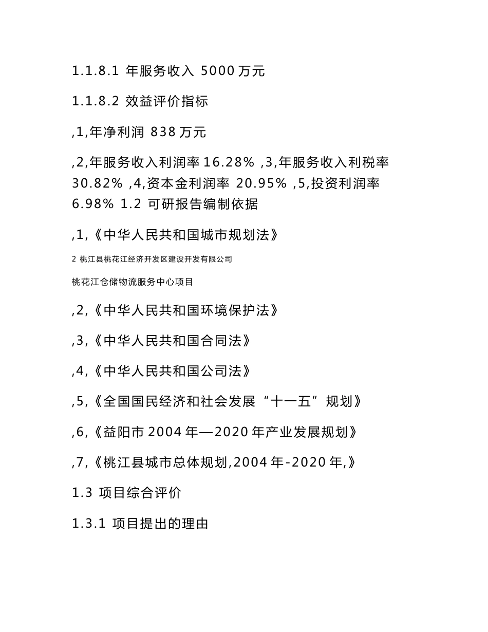 某仓储物流商业服务中心建设项目可行性研究报告_第3页