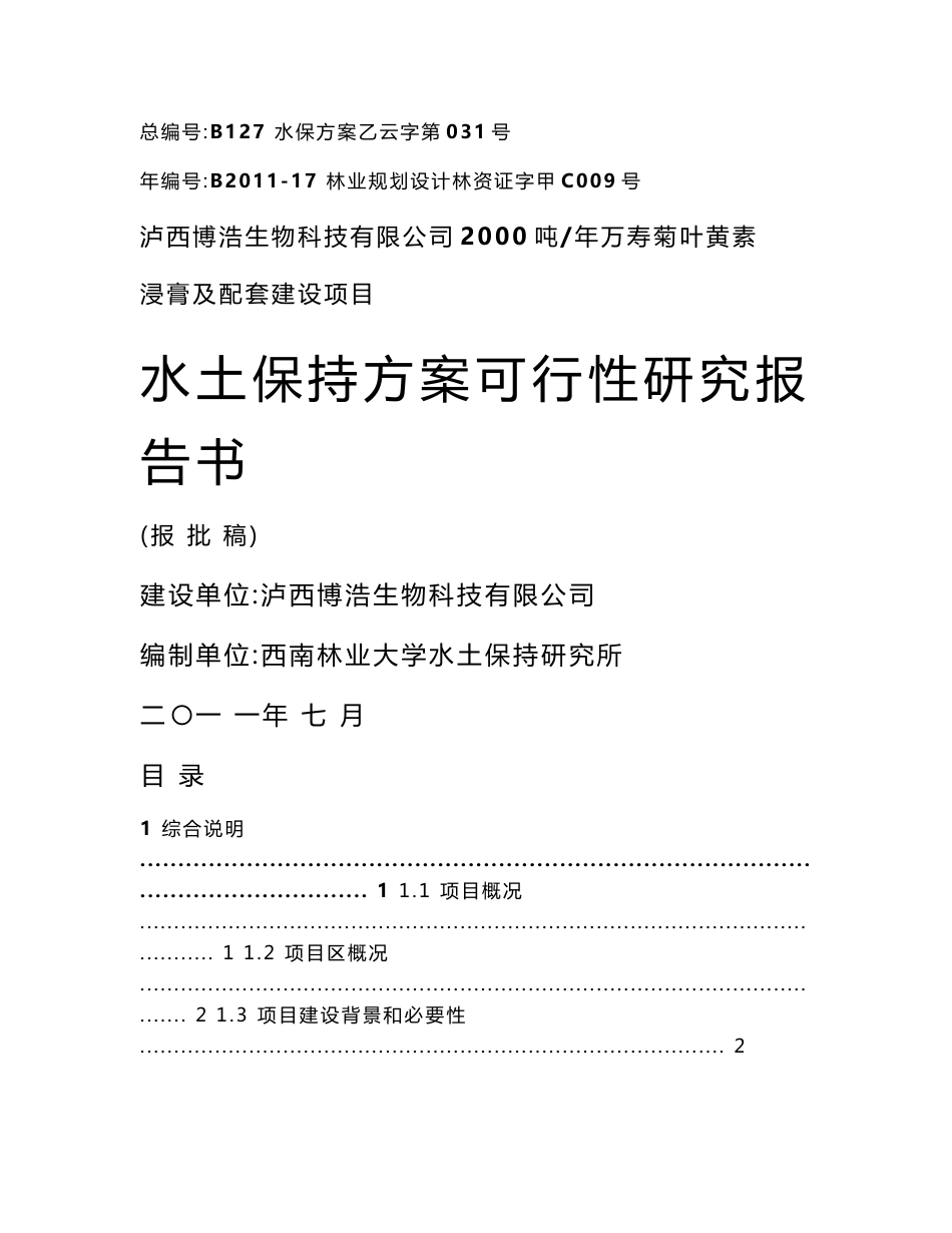 万寿菊叶黄素浸膏及配套建设项目水土保持方案可行性研究报告书_第1页