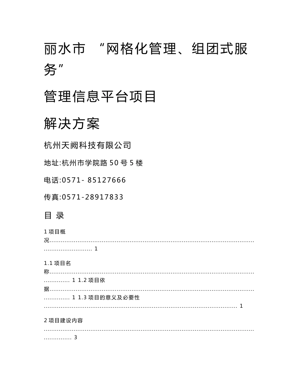 XX网格化管理、组团式服务管理信息平台项目解决方案_第1页