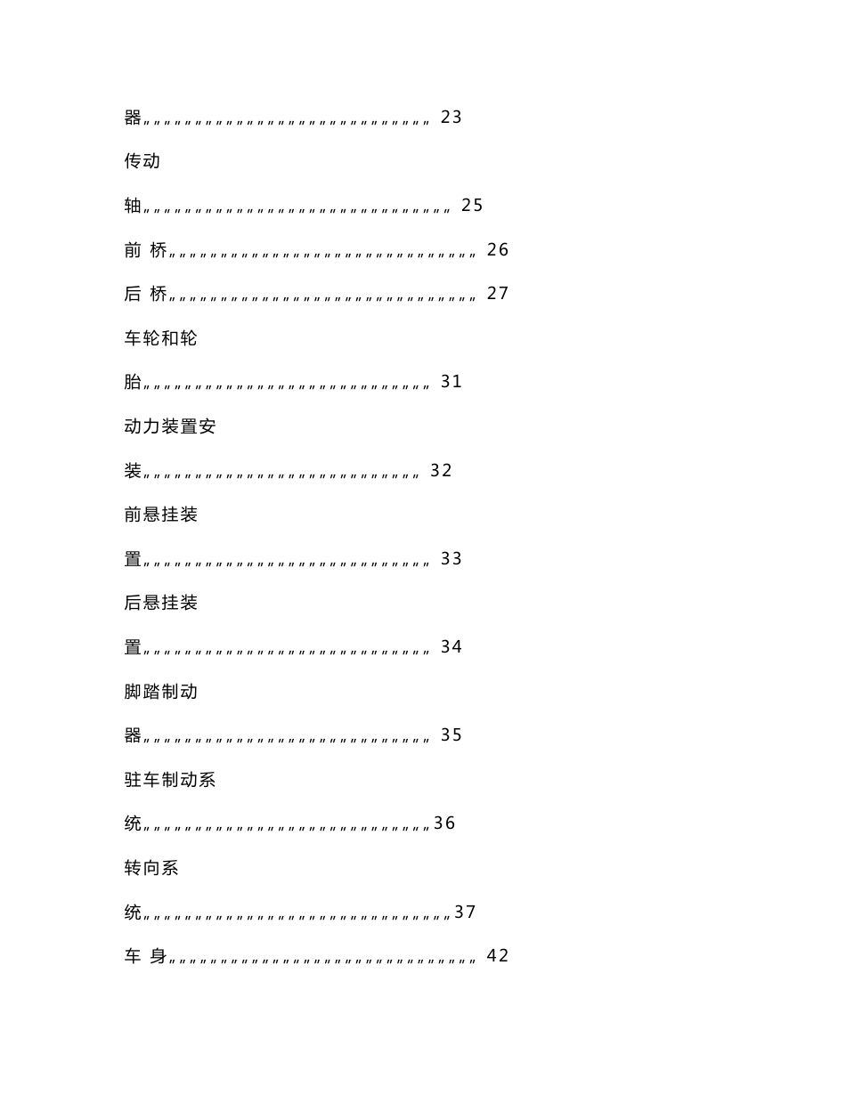 长丰猎豹飞腾汽车维修手册--概述及目录6515（可编辑）_第3页