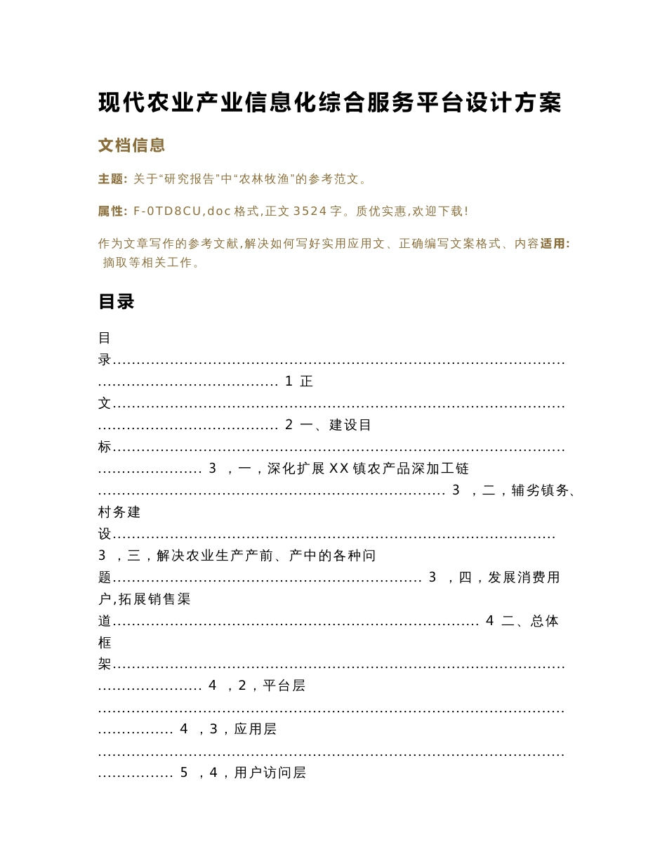 现代农业产业信息化综合服务平台设计方案（实用应用文）_第1页