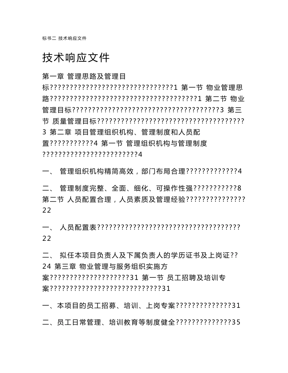 物业公司学院学校投标书技术类(必看)_第1页