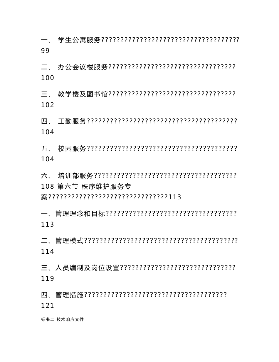 物业公司学院学校投标书技术类(必看)_第3页