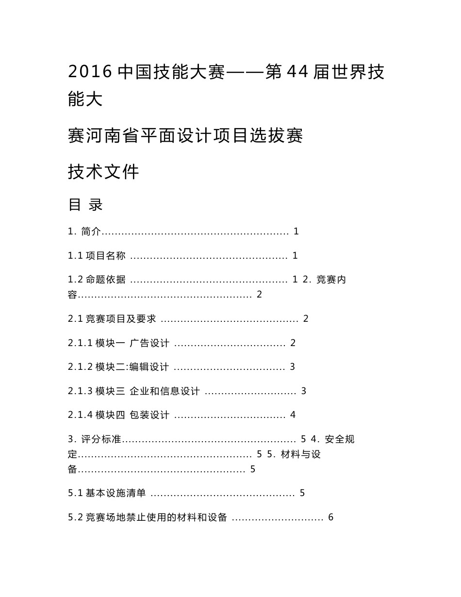 世界技能大赛河南省平面设计项目选拔赛技术文件竞赛方案三稿_第1页