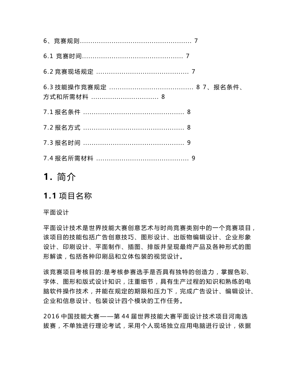 世界技能大赛河南省平面设计项目选拔赛技术文件竞赛方案三稿_第2页