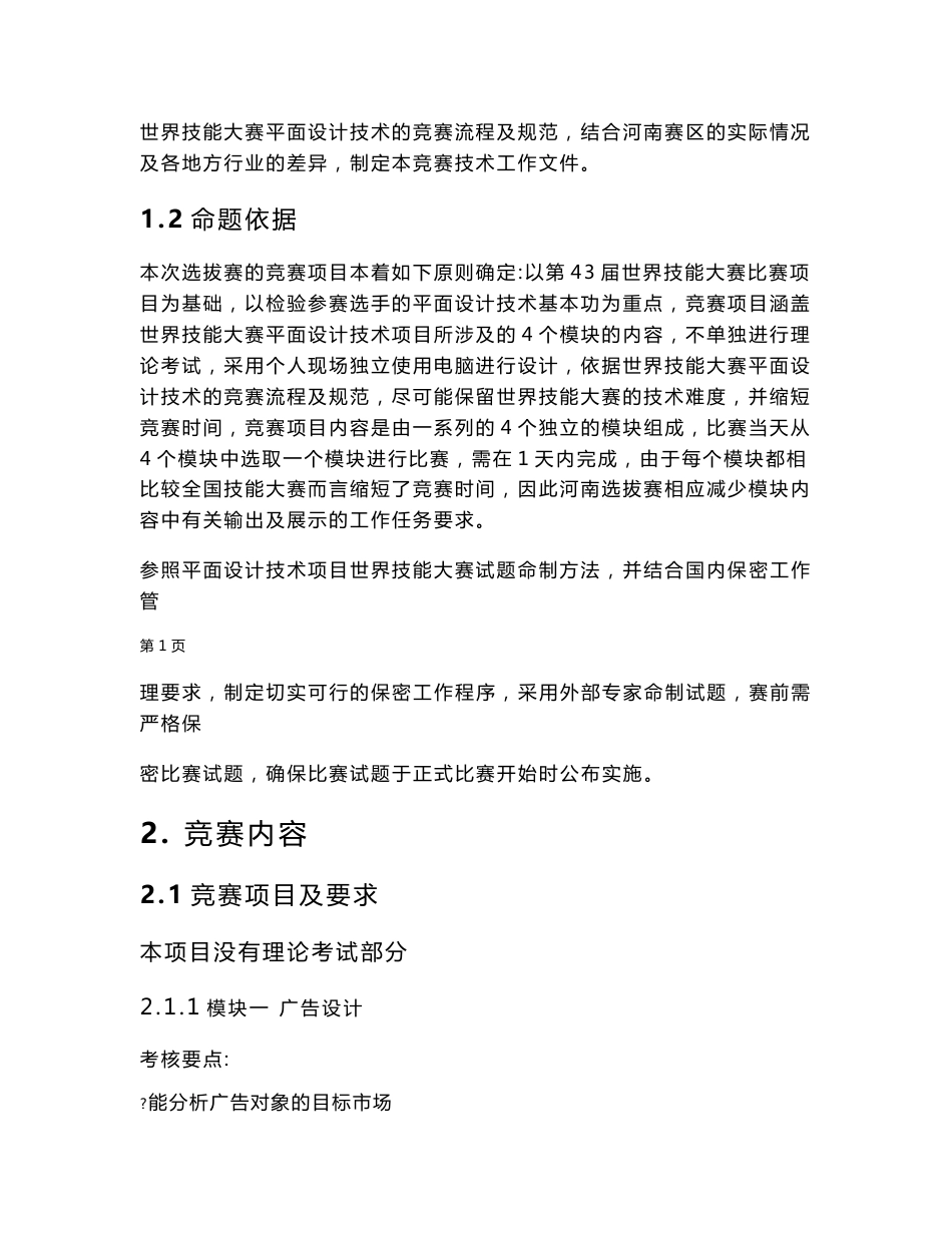 世界技能大赛河南省平面设计项目选拔赛技术文件竞赛方案三稿_第3页