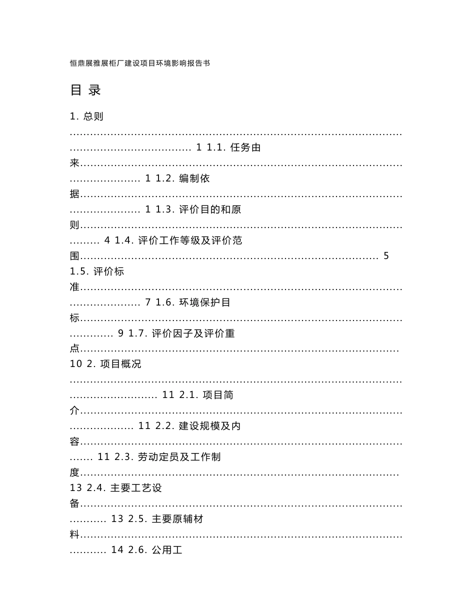 恒鼎展雅展柜厂建设项目环境影响报告书_第1页