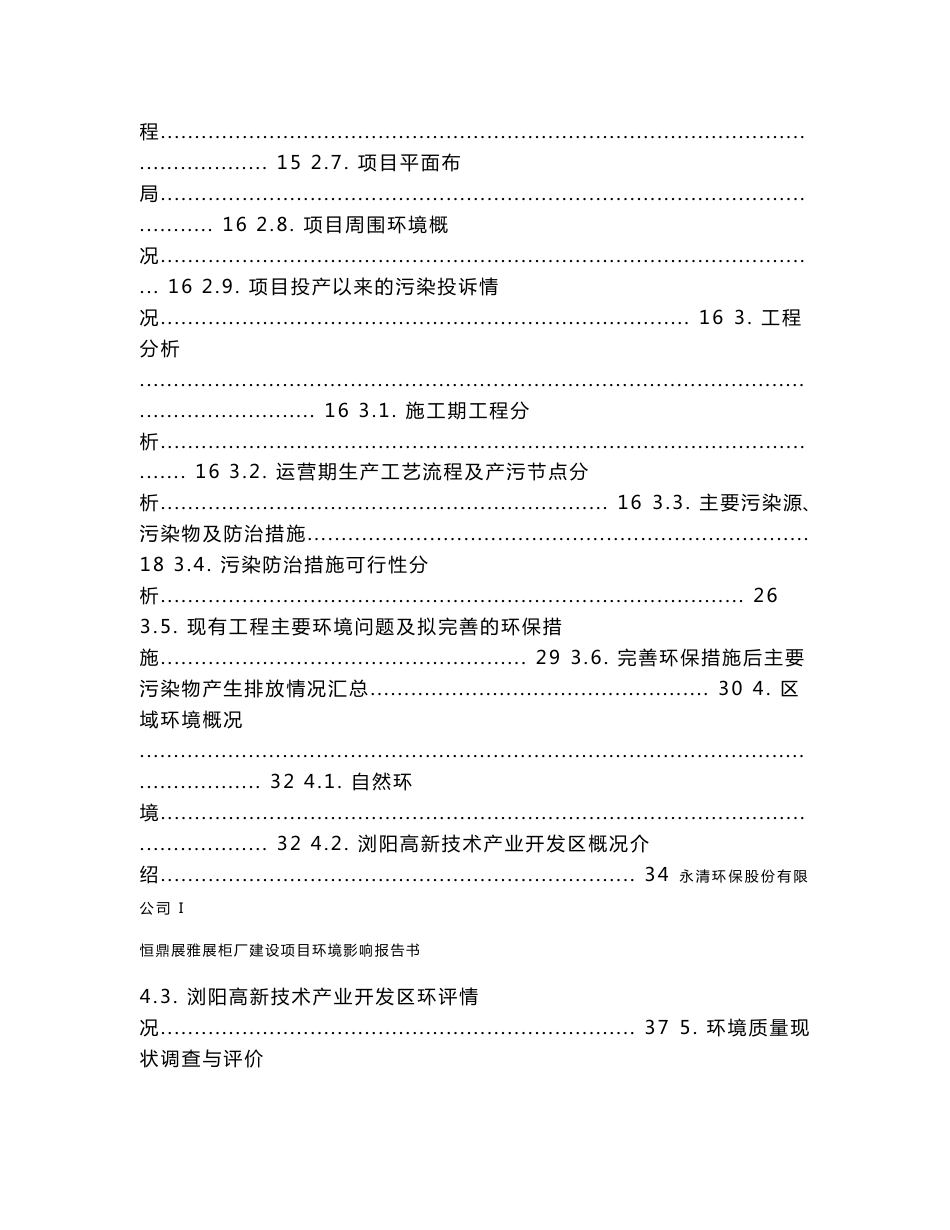 恒鼎展雅展柜厂建设项目环境影响报告书_第2页