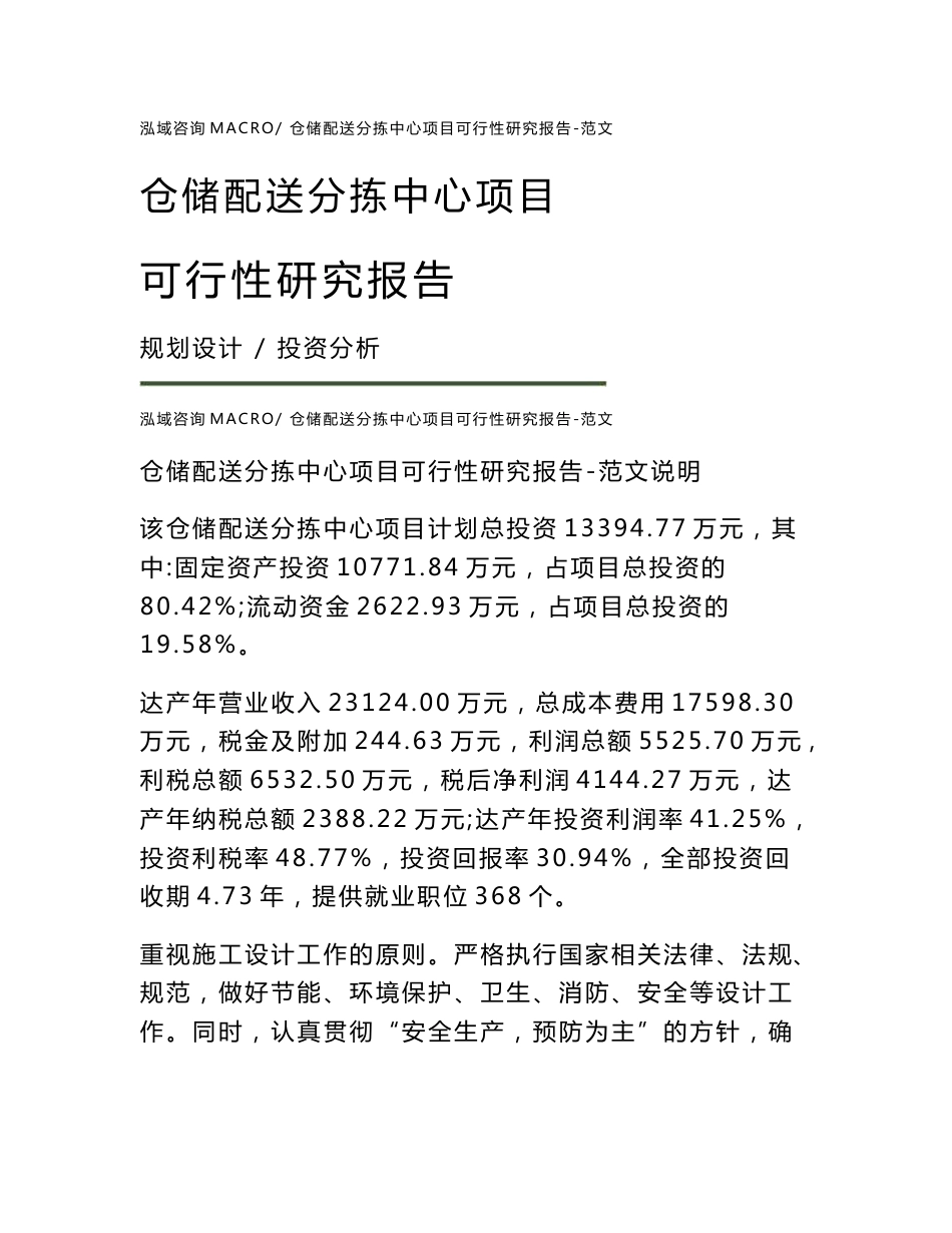 仓储配送分拣中心项目可行性研究报告-范文_第1页