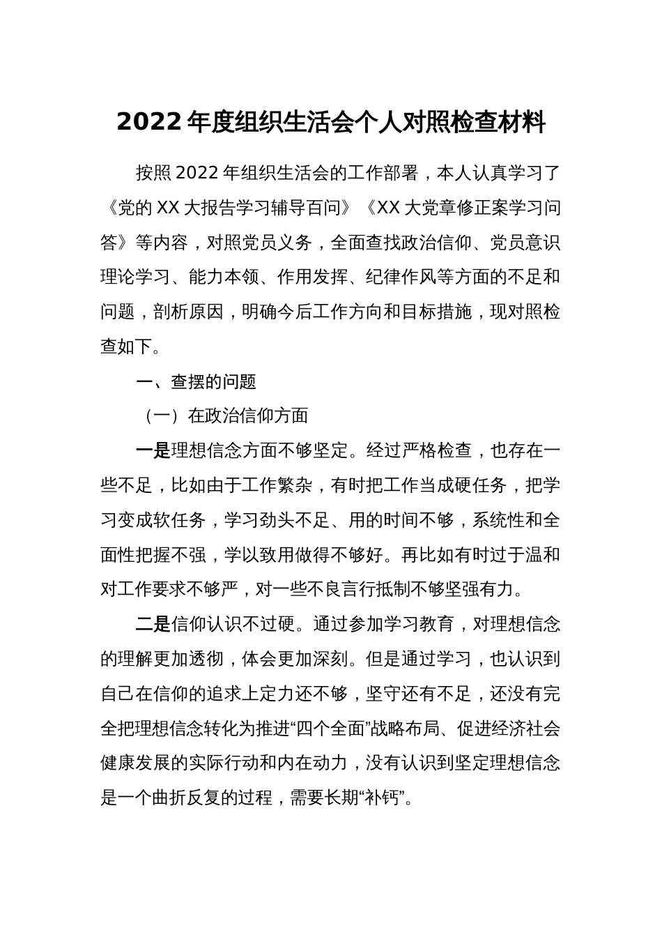 对照政治信仰、党员意识等六个方面2022-2023年度组织生活会个人对照检查材料2_第1页