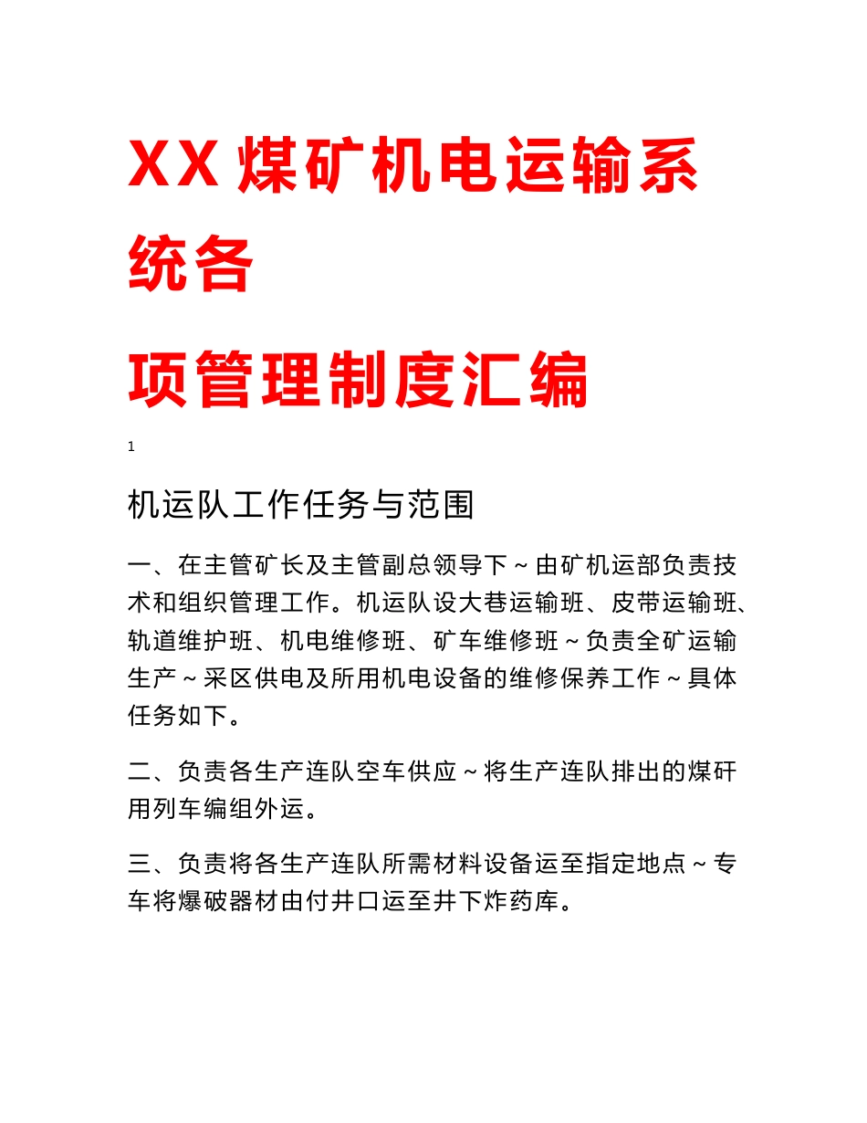 XX煤矿机电运输系统各项管理制度汇编_第1页