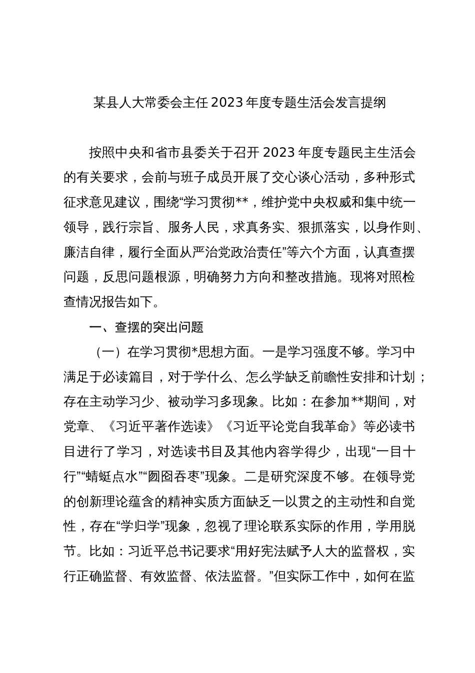 2篇人大主任2023-2024年主题教育民主生活会对照六个方面班子及个人对照检查材料（践行宗旨等6个方面）_第1页