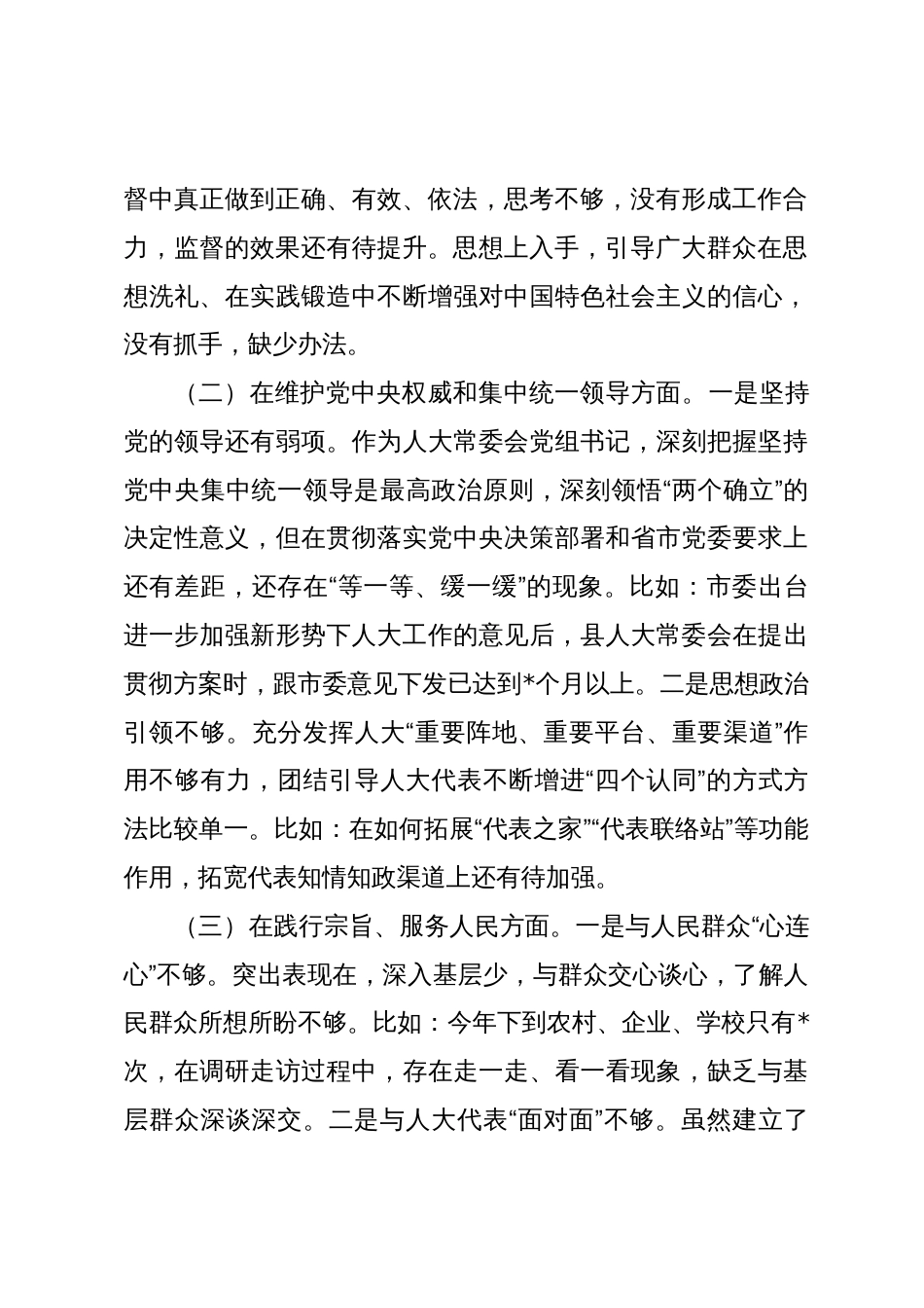 2篇人大主任2023-2024年主题教育民主生活会对照六个方面班子及个人对照检查材料（践行宗旨等6个方面）_第2页