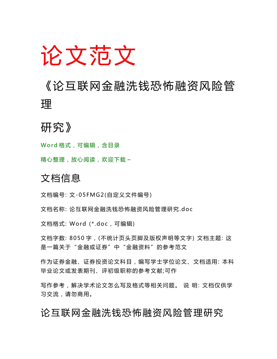 论互联网金融洗钱恐怖融资风险管理研究(证券投资范文)_第1页