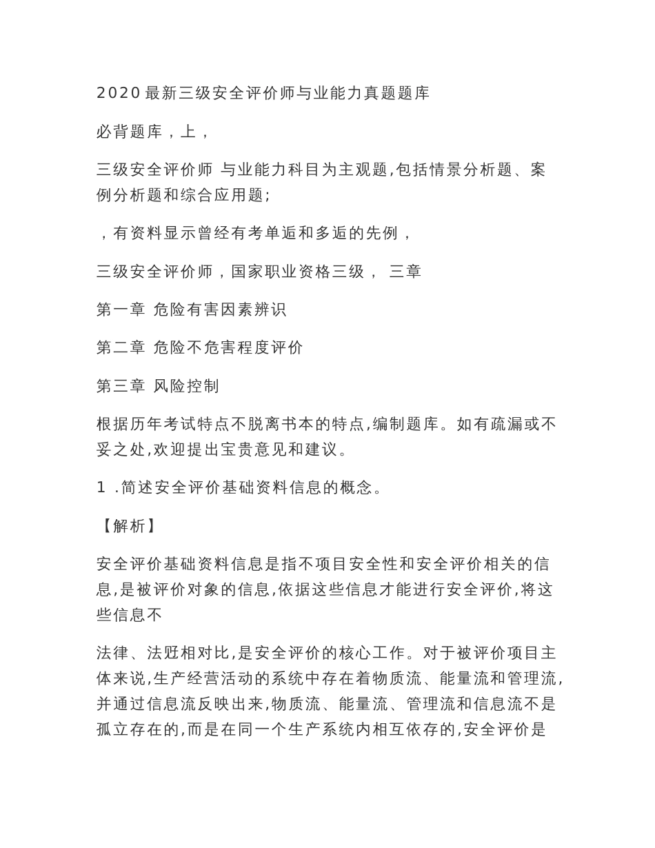 2020最新三级安全评价师专业能力真题-必背题库(上)_第1页