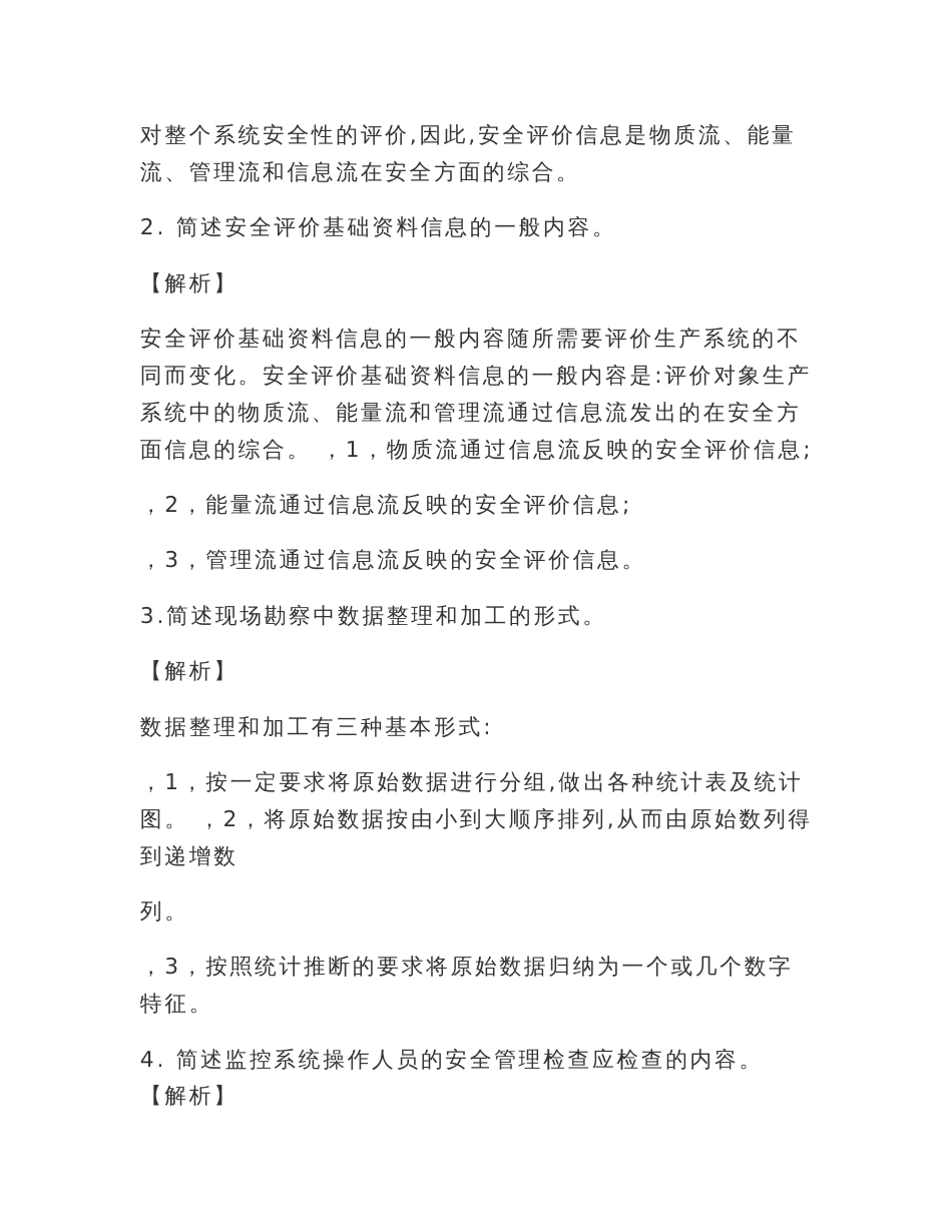 2020最新三级安全评价师专业能力真题-必背题库(上)_第2页