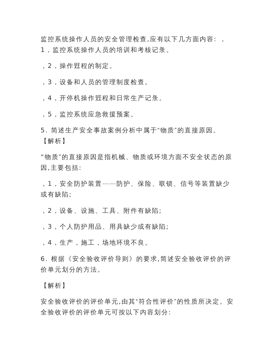 2020最新三级安全评价师专业能力真题-必背题库(上)_第3页