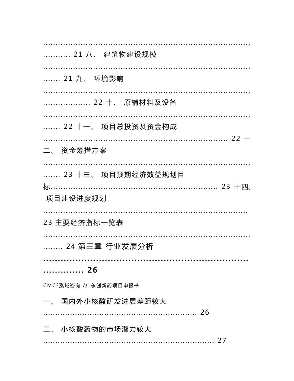 广东创新药项目申报书（模板参考）_第2页