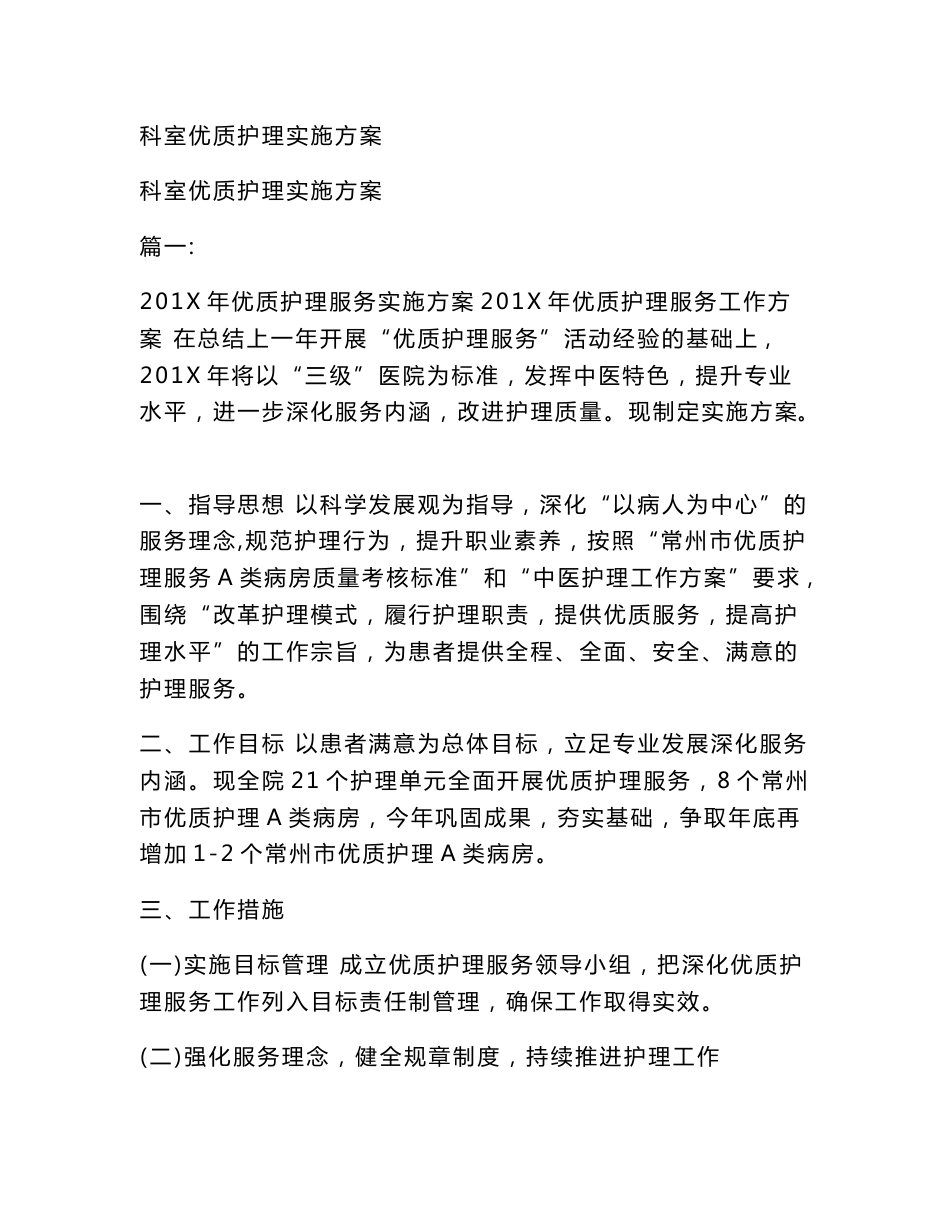科室优质护理实施方案_第1页