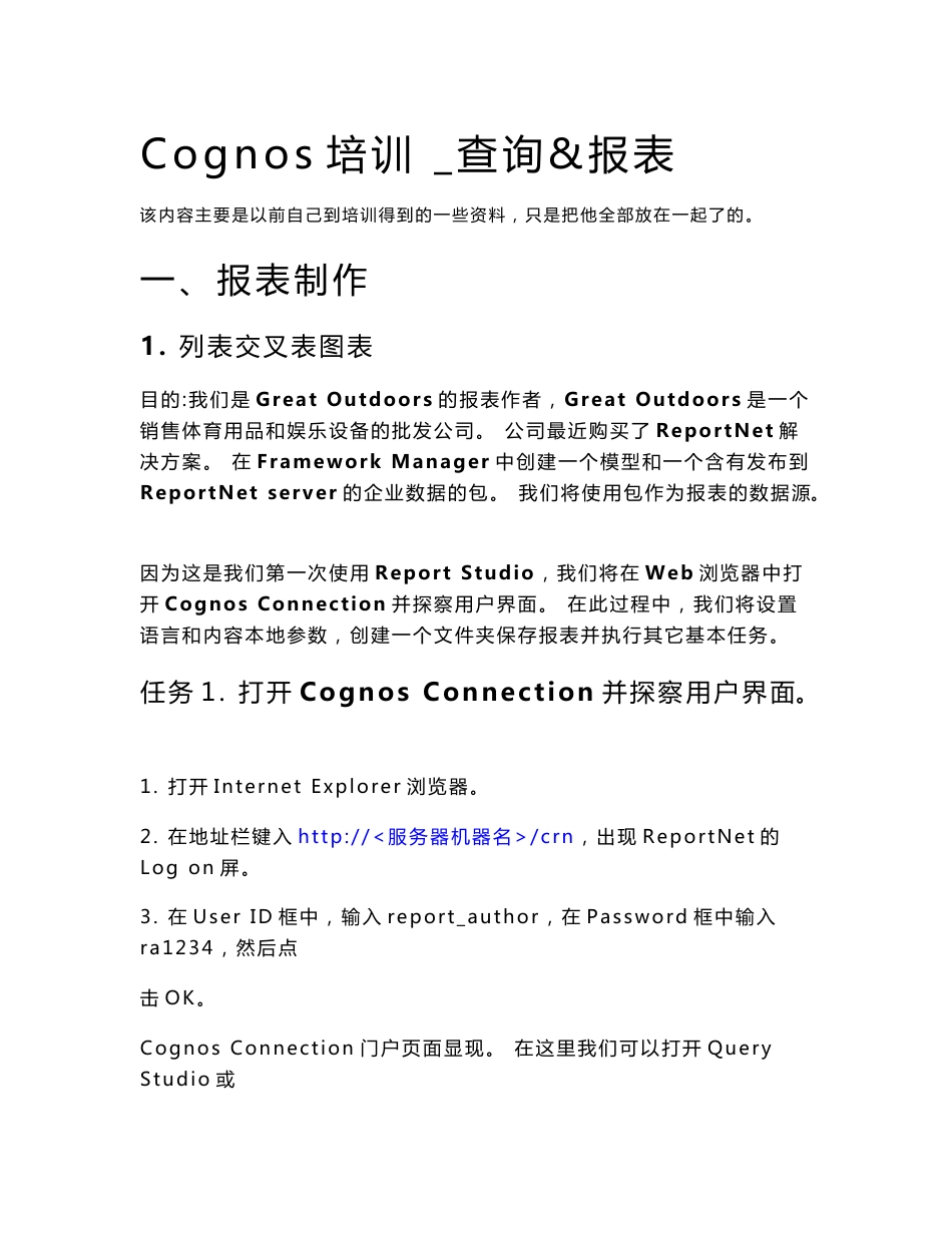 COGNOS培训及练习资料_第1页