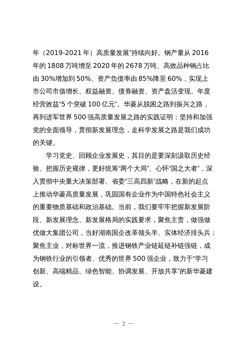 3篇国企领导干部关于深刻把握国有经济和国有企业高质量发展根本遵循的研讨发言_第2页