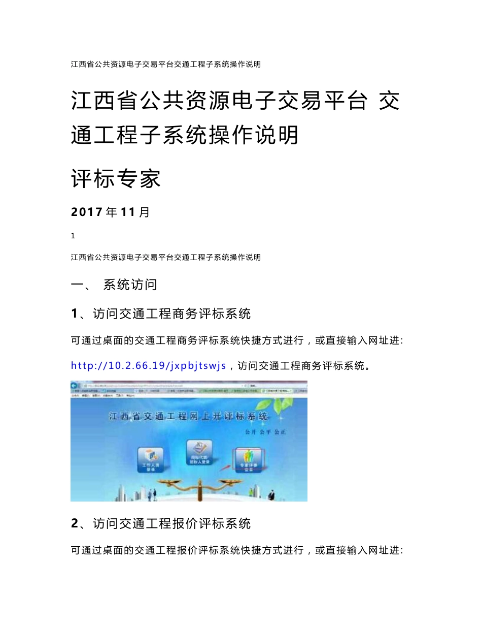 江西省公共资源电子交易平台交通工程子系统操作说明江西省公共资源电子交易平台交通工程子系统操作说明_第1页