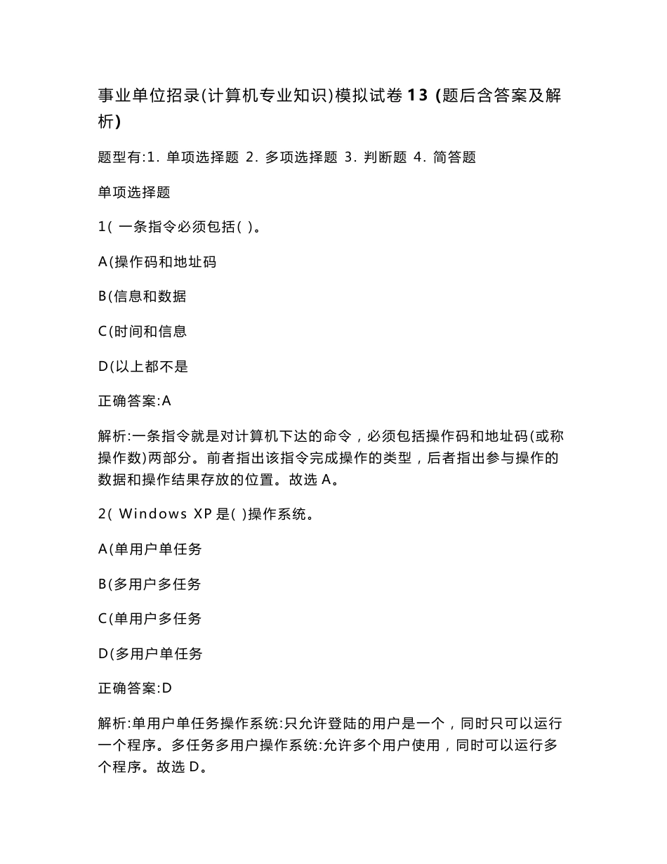 事业单位招录（计算机专业知识）模拟试卷13(题后含答案及解析)_第1页