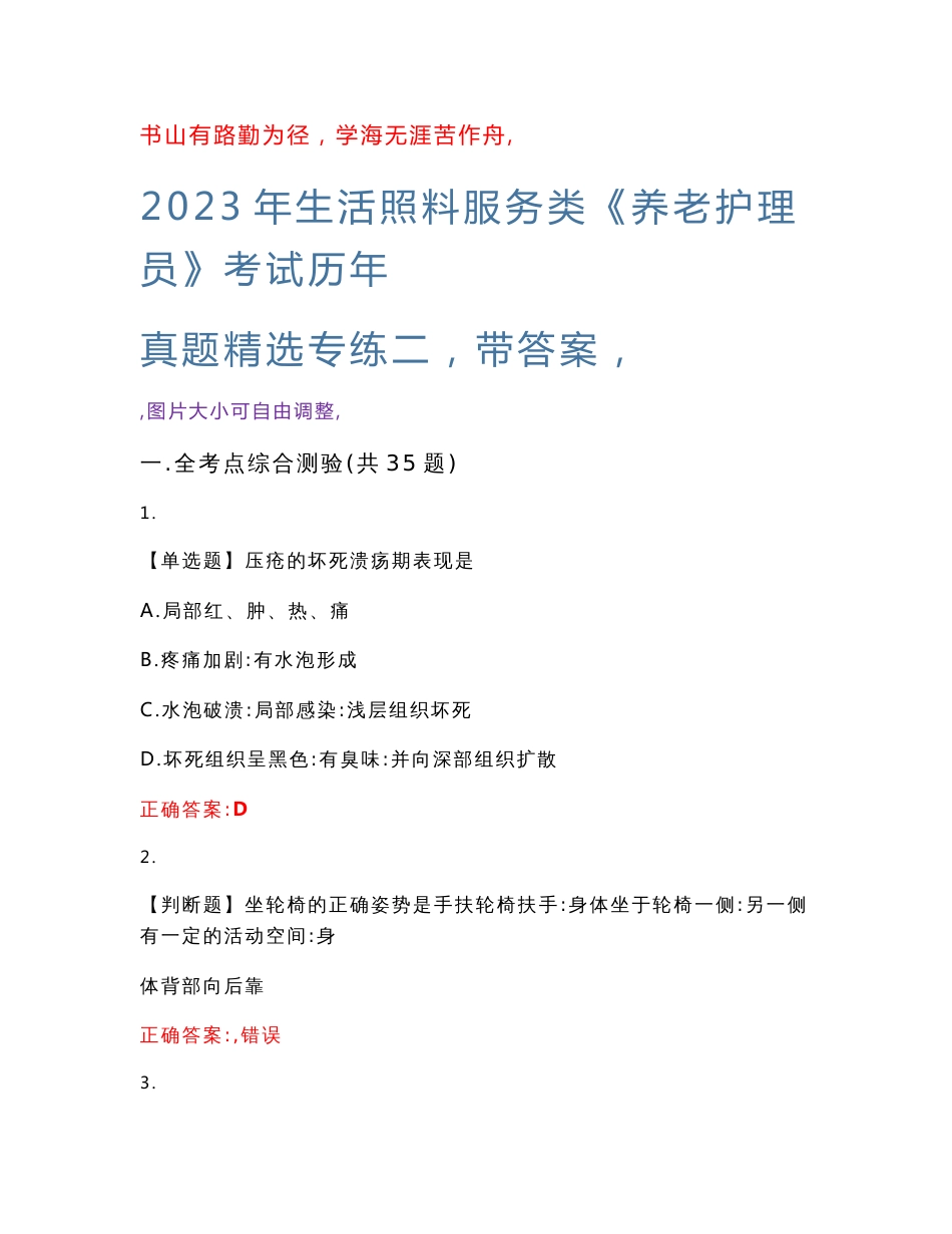 2023年生活照料服务类《养老护理员》考试历年真题精选专练二（带答案）试卷号；28_第1页