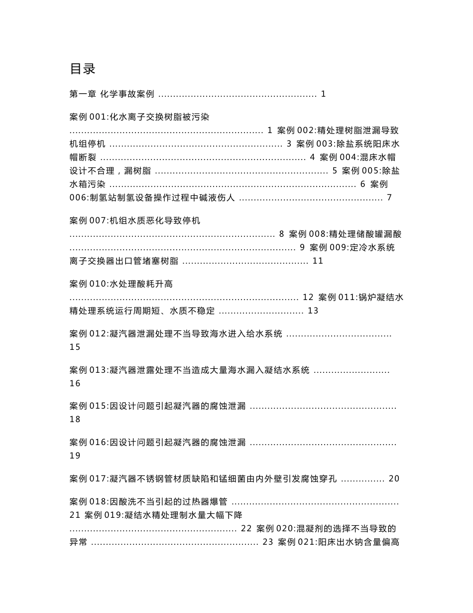 发电厂环化灰硫燃料专业事故案例汇编_第1页