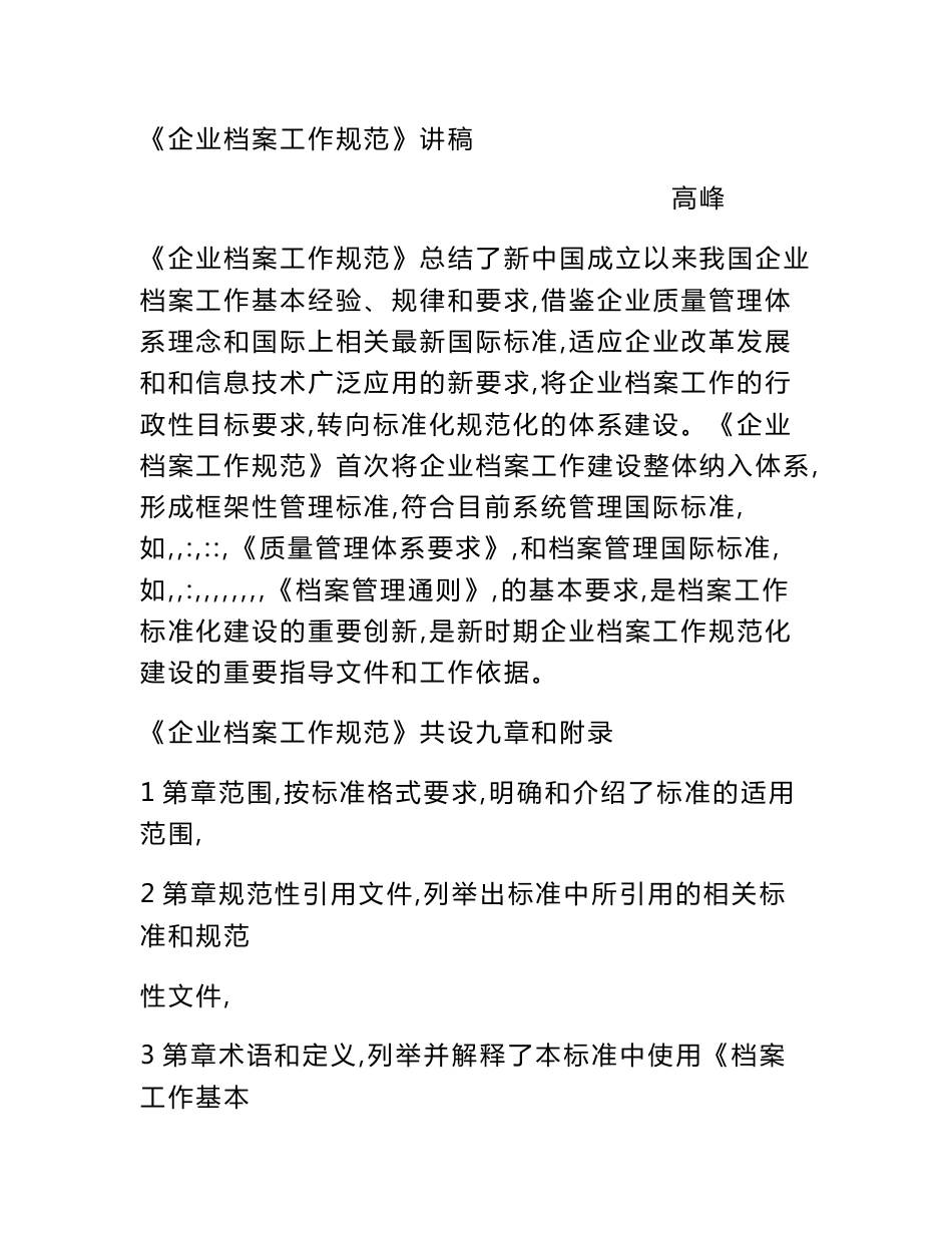 《企业档案工作规范》讲稿_第1页
