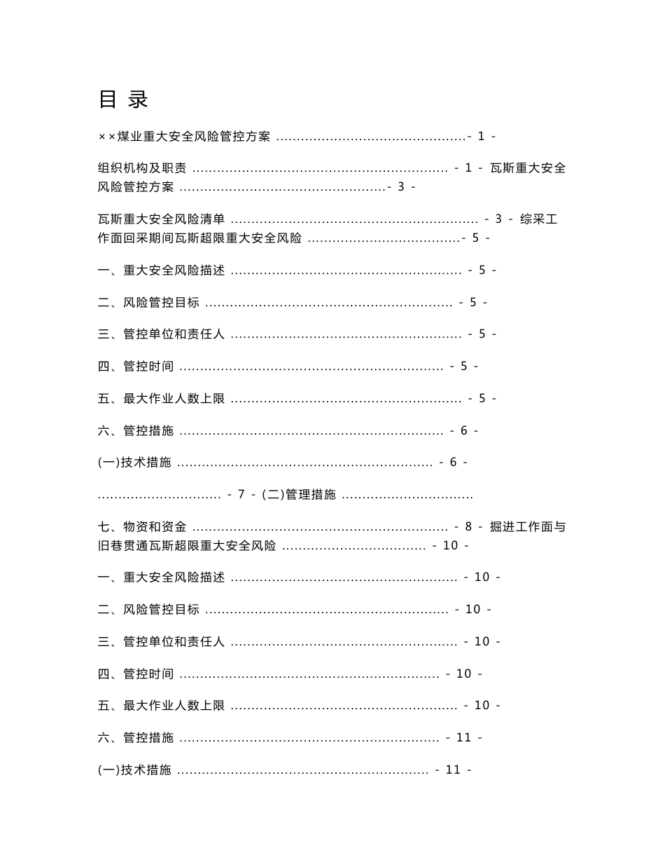 《××煤业重大安全风险管控方案》_第1页