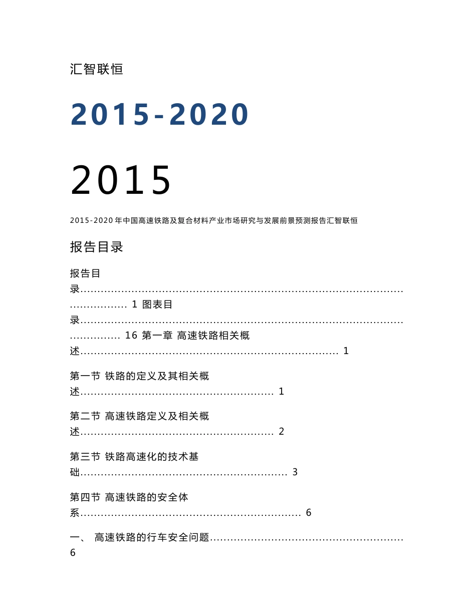 2015-2020年中国高速铁路及复合材料产业市场研究与发展前景预测报告_第1页