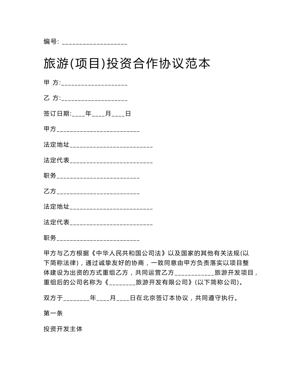 旅游（项目）投资合作协议范本_第1页