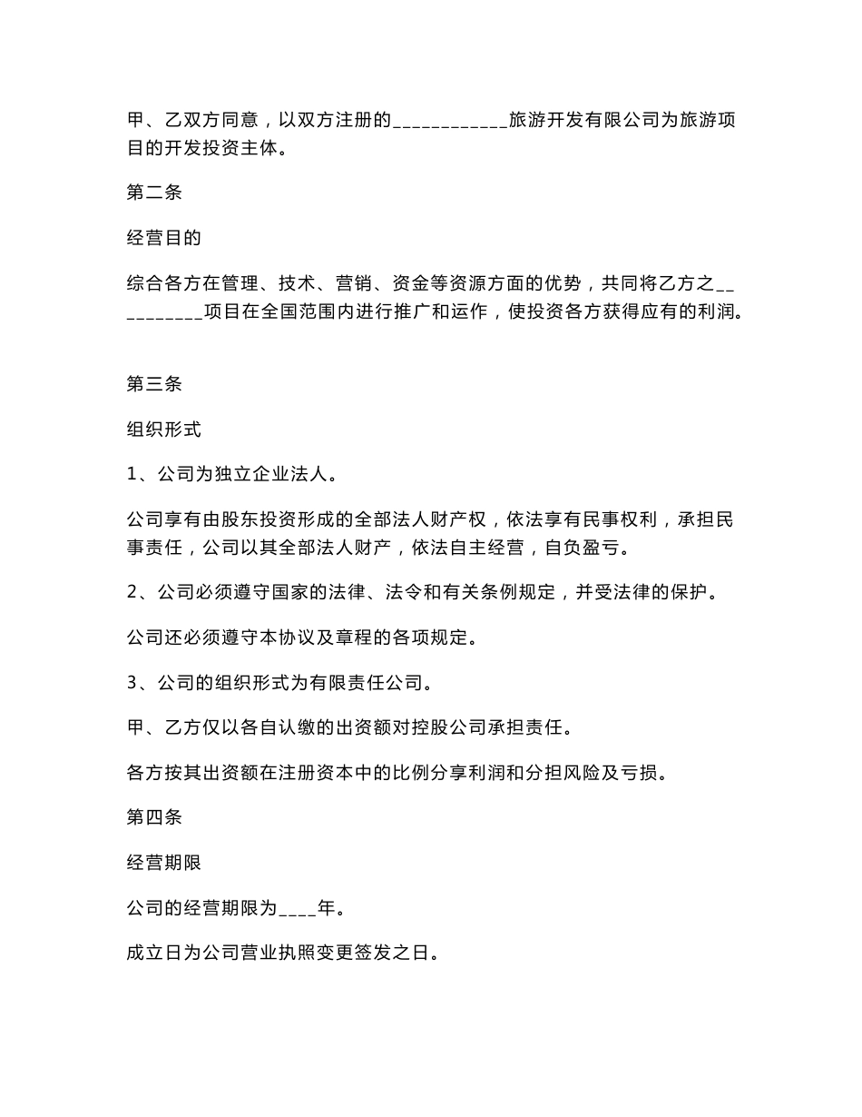 旅游（项目）投资合作协议范本_第2页