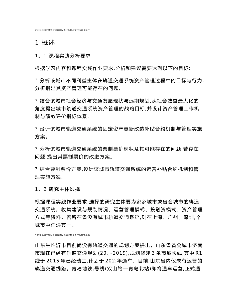 广州地铁资产管理与运营补贴现状分析与可行性优化建议_第1页